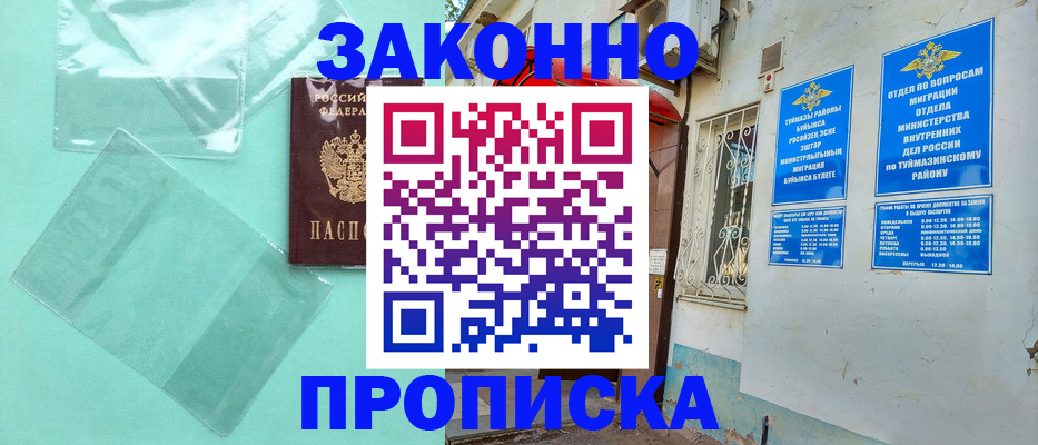 прописка регистрация в Барнауле