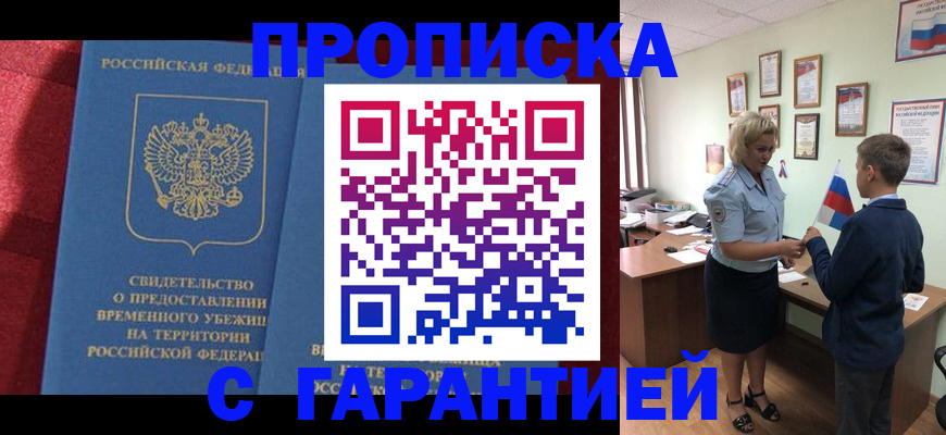 прописка для кредита в Барнауле